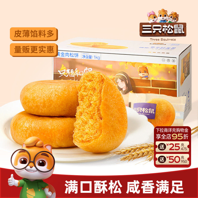 【三只松鼠_肉松饼1kgx2】小吃休闲食品营养早餐蛋糕整箱量贩