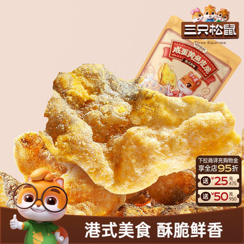 三只松鼠鱼皮脆咸蛋黄味