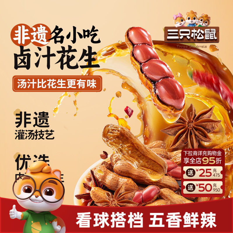 新品【三只松鼠卤汁花生460g】量贩袋装卤煮水煮花生米带壳下酒菜