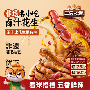 卤煮水煮花生米带壳下酒菜 量贩袋装 新品 三只松鼠卤汁花生460g