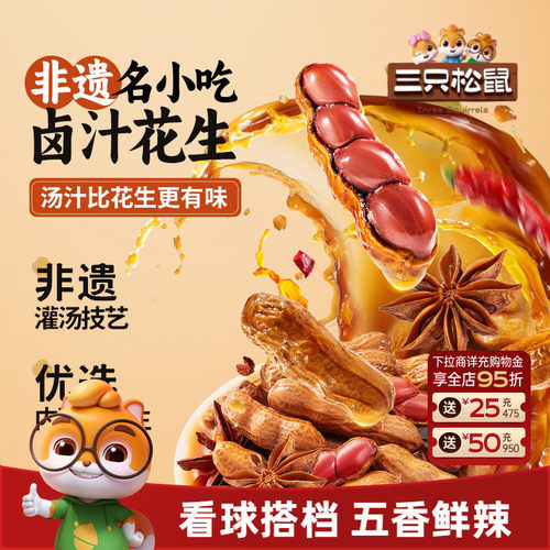 新品【三只松鼠卤汁花生
