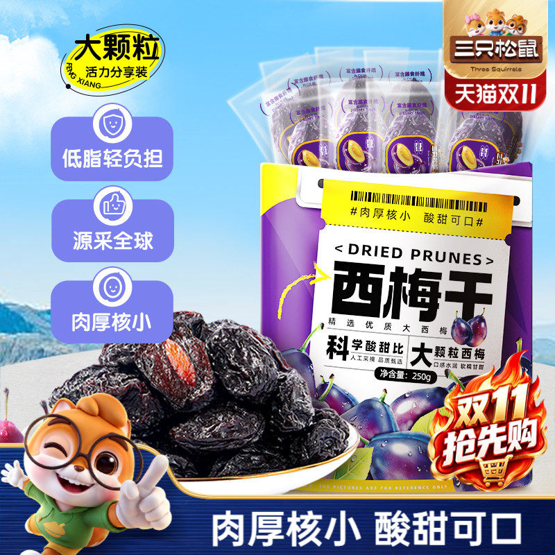 三只松鼠_西梅干250g智利大西梅健康孕妇梅子果干蜜饯送长辈礼ss