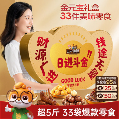 三只松鼠日进斗金元宝零食礼