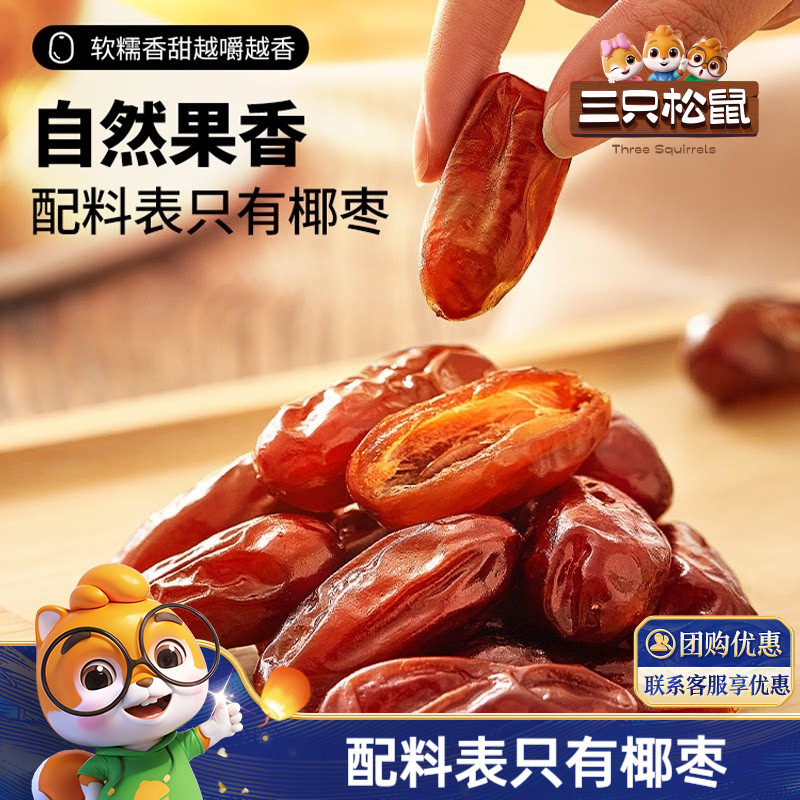 【三只松鼠_椰枣100g】果干蜜饯特产零食即食红枣0脂0钠0添加