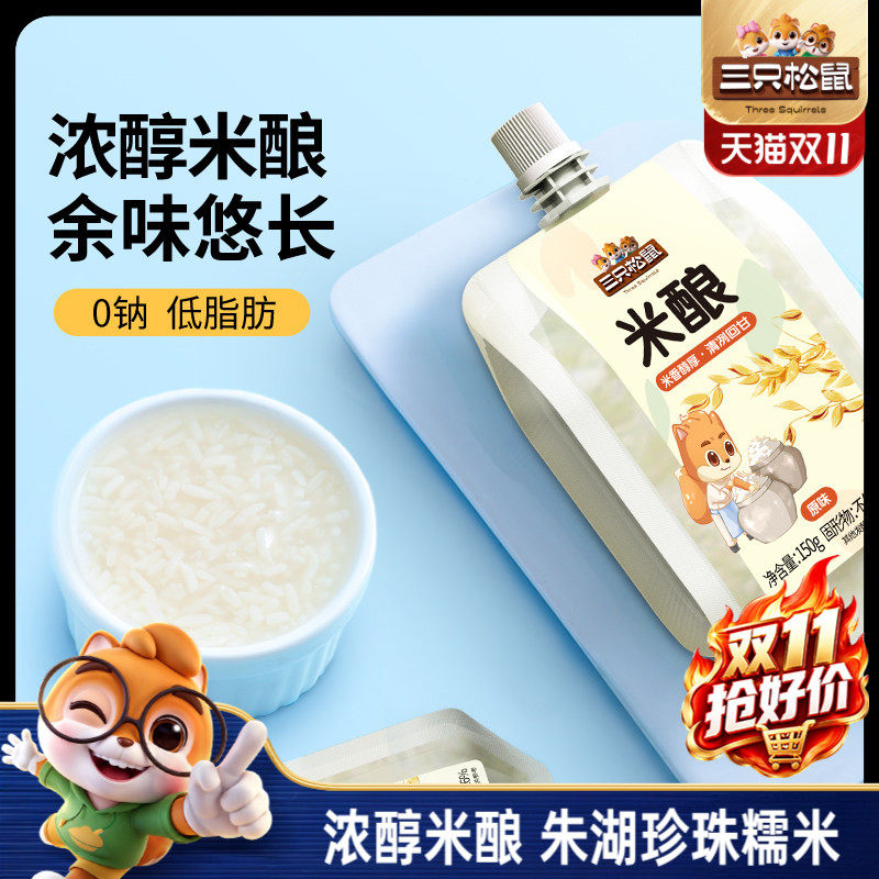 三只松鼠_米酿150g休闲零食发酵甜酒酿糯米酒糟手工醪糟即食饮品