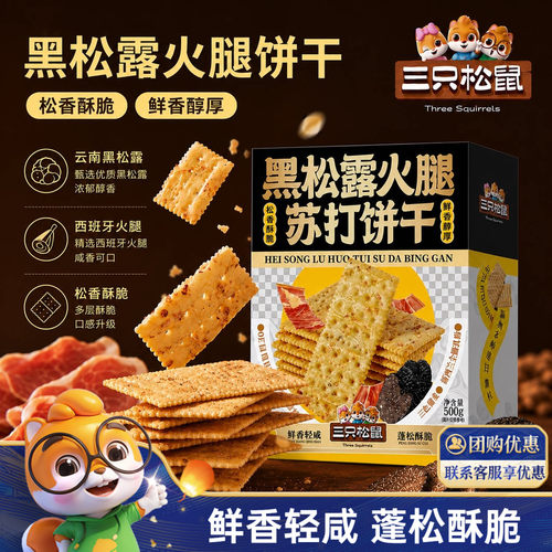 三只松鼠黑松露火腿苏打饼干