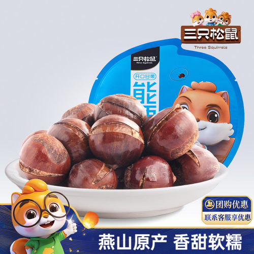 三只松鼠_开口甘栗120gx3袋