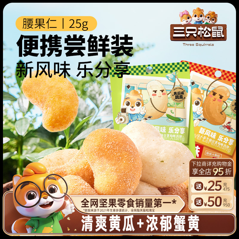 三只松鼠黄瓜味腰果蟹黄腰果