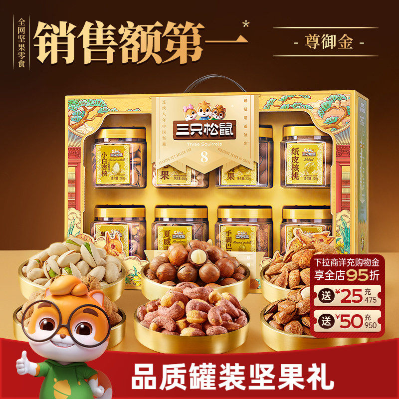三只松鼠尊御金1390g/8罐坚果零食大礼包高端健康节日送礼礼盒