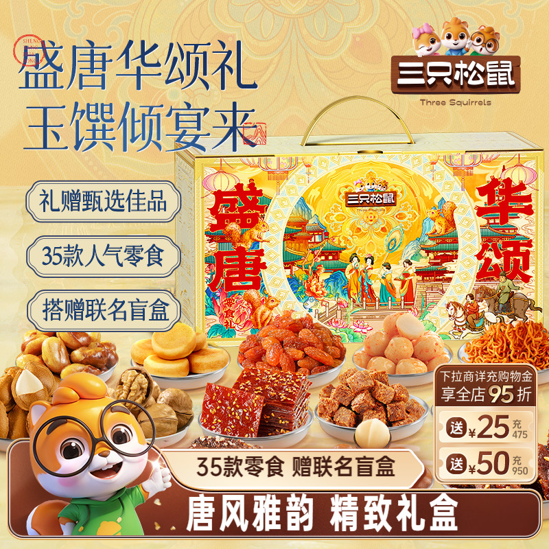 三只松鼠唐宫夜宴零食大礼包