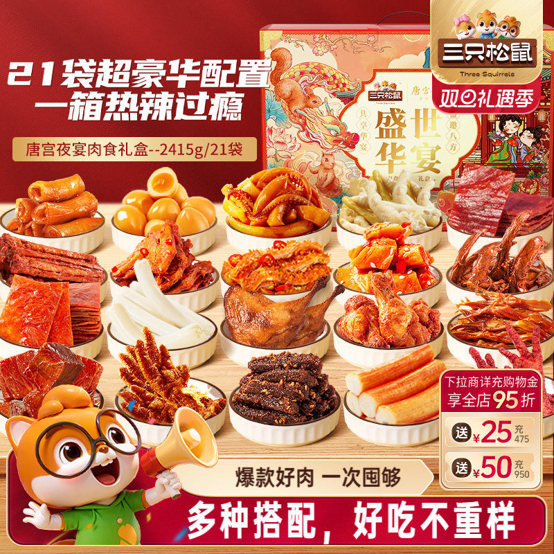 三只松鼠_全肉零食礼包牛肉干鸡爪鸭舌夜宵熟食宿舍各种零食小吃