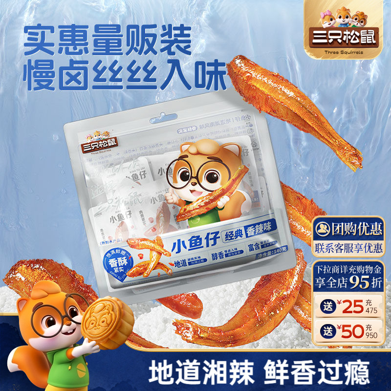 三只松鼠香辣小鱼仔鲜香麻辣图片