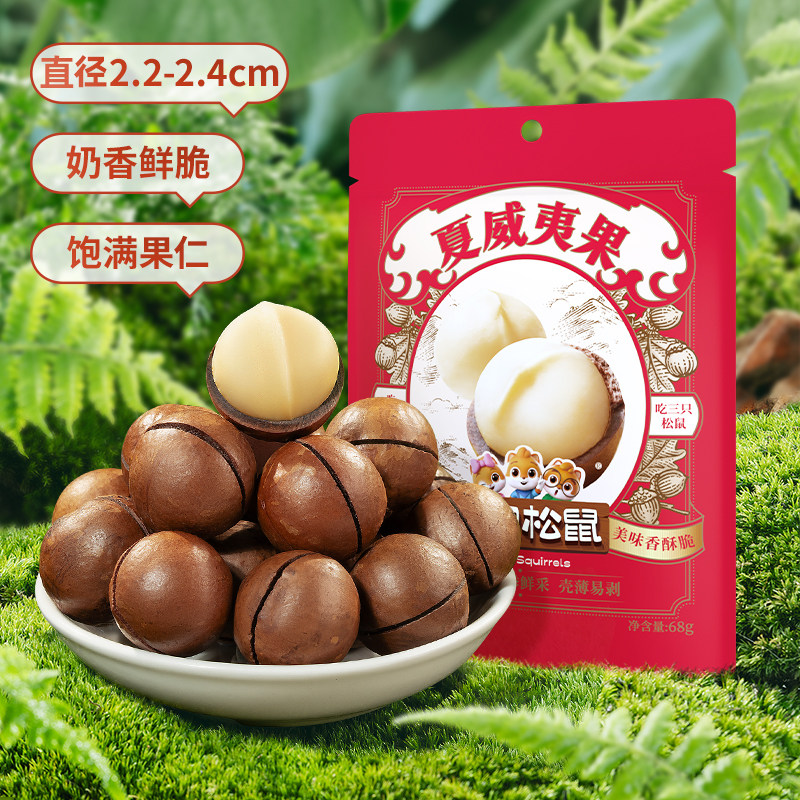 【主播】三只松鼠夏威夷果健康零食干果薄壳坚果炒货小袋装