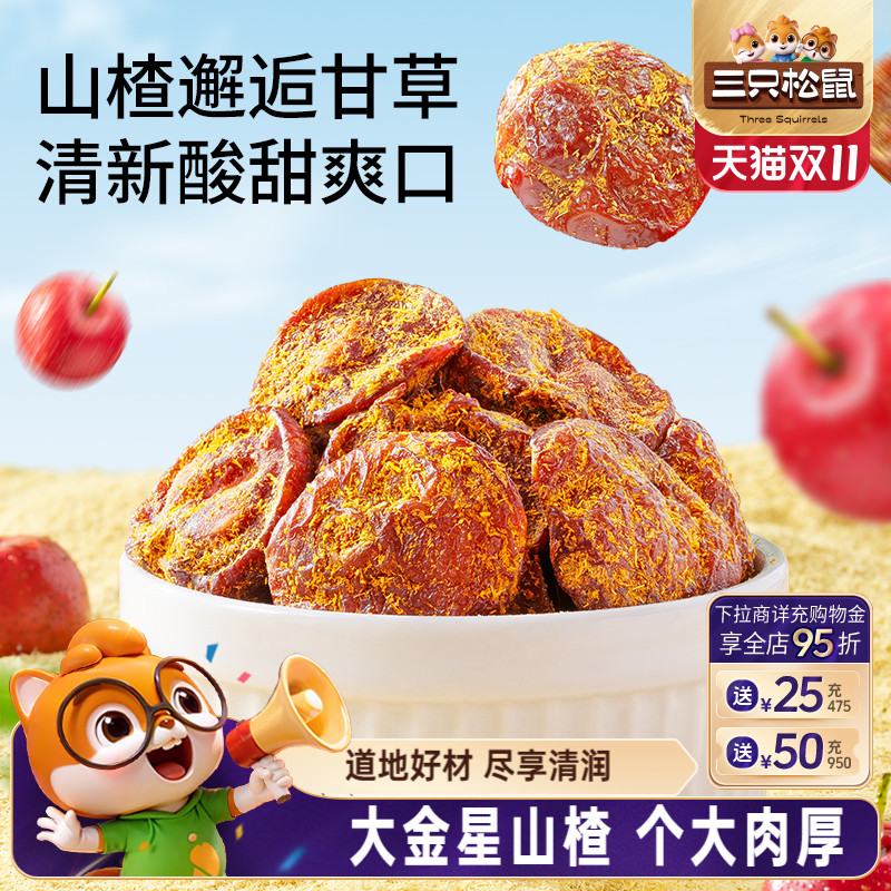 【三只松鼠_甘草山楂】健康果干果脯解馋蜜饯酸甜特产小吃零食