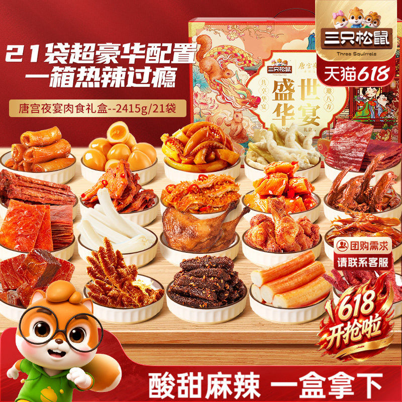 三只松鼠肉食礼包送礼卤味熟食