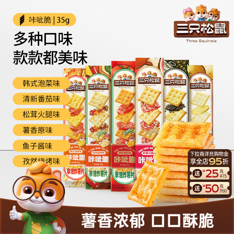 三只松鼠咔呲脆35g非油炸嘎吱脆薯片饼干日常解馋网红小吃零食