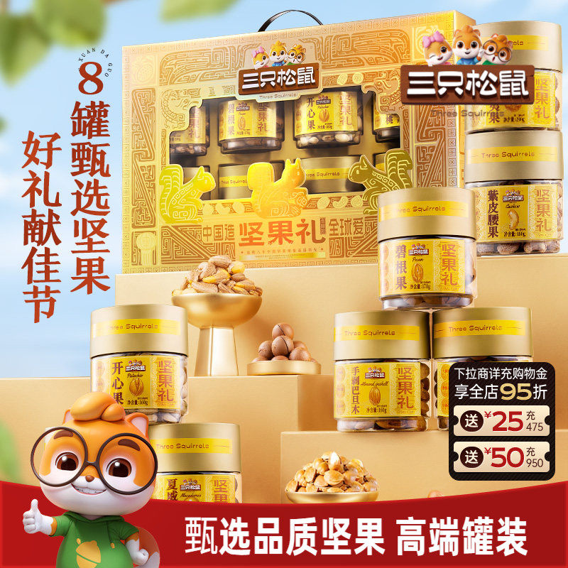 三只松鼠坚果礼盒金耀礼1460g/8罐节日大礼包高端大气健康送礼