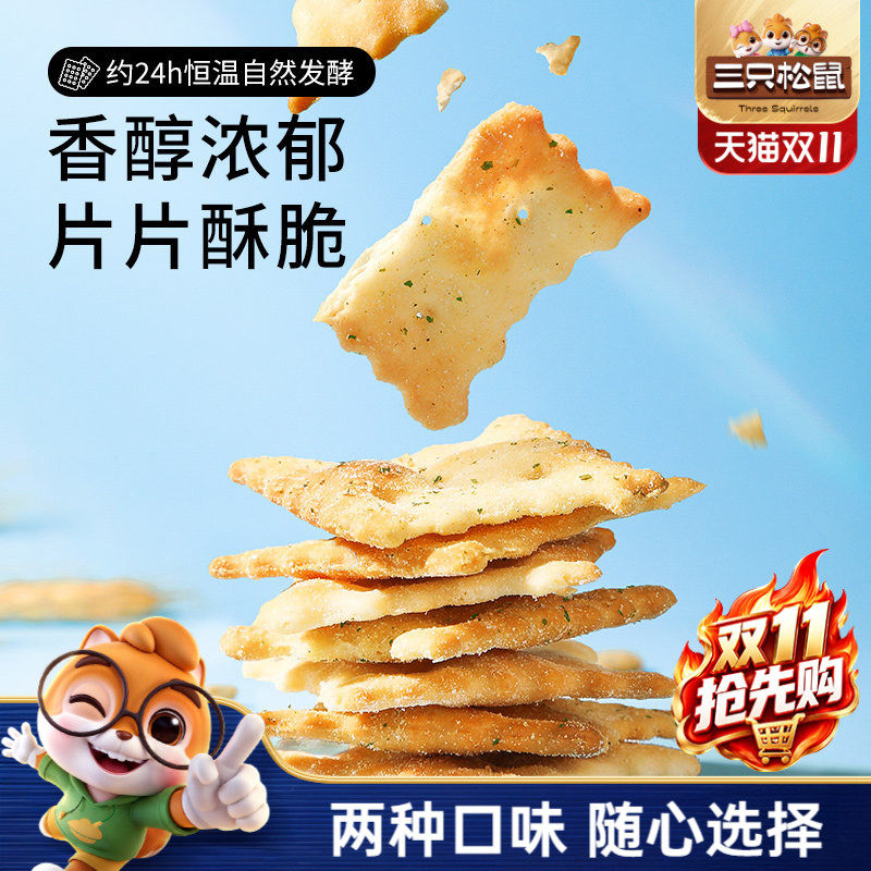 三只松鼠惊奇脆苏打饼干50gx6袋咸味芝士蔬菜薄脆办公酥脆零食