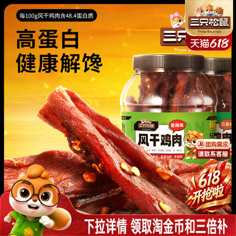 三只松鼠_风干鸡肉条500g熟食鸡胸肉高蛋白耐嚼解馋小吃休闲零食