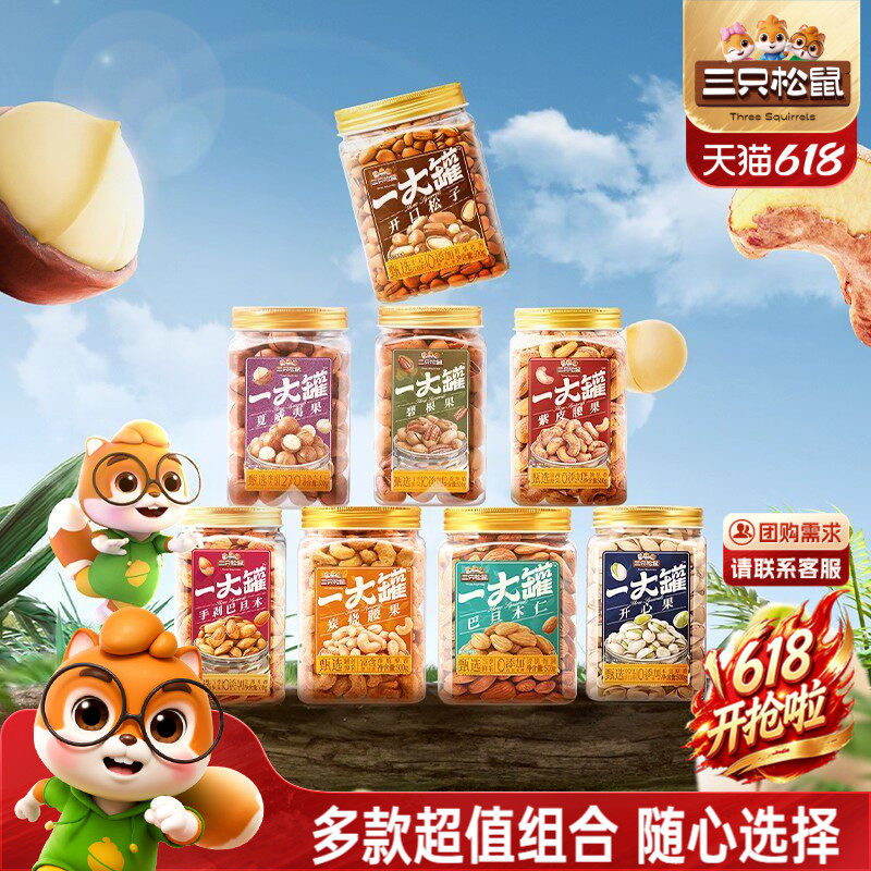 【三只松鼠_量贩坚果组合3斤装】