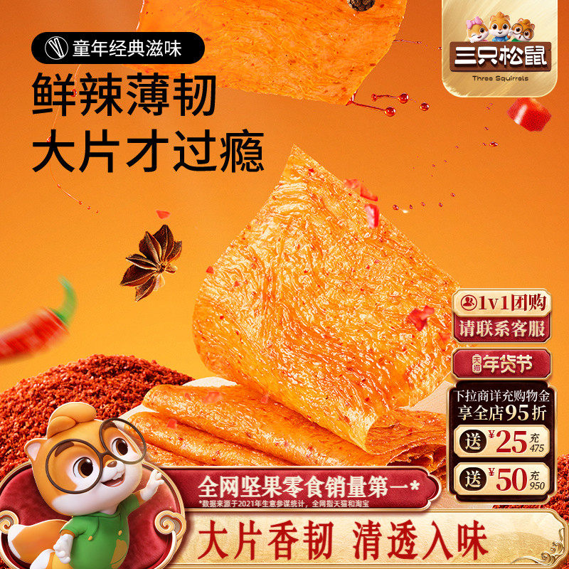 三只松鼠大辣片辣条大刀肉儿时童年零食亲嘴烧怀旧解馋网红小吃