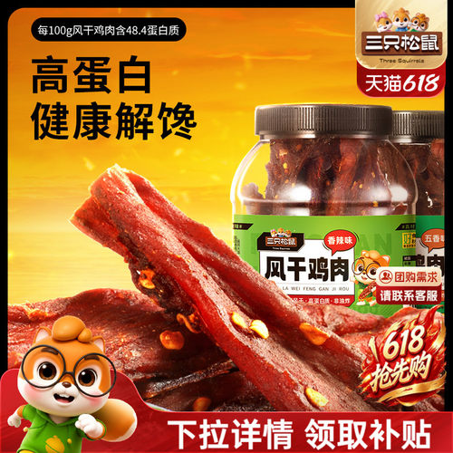 三只松鼠风干鸡肉条500g