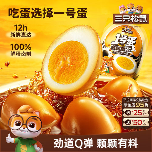 三只松鼠鹌鹑蛋多口味混合