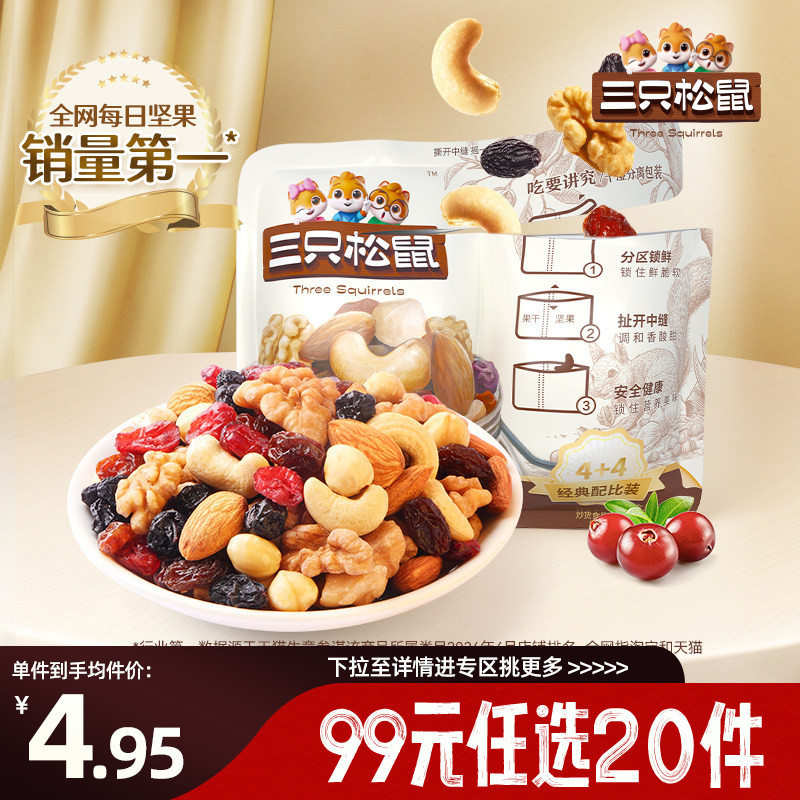 【专区99元任选20件】三只松鼠每日坚果活力款/25g*2袋坚果零食