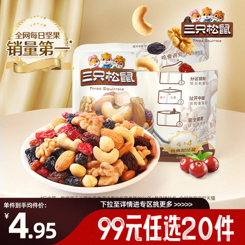 三只松鼠每日坚果活力款