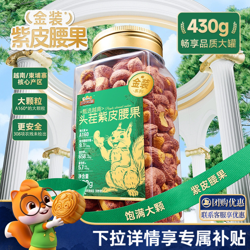 三只松鼠金装越南紫皮腰果430g图片