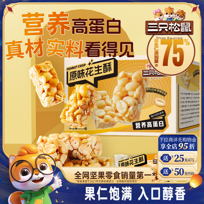 三只松鼠原味花生酥500g健康早餐特产中式糕点心休闲零食长辈送礼