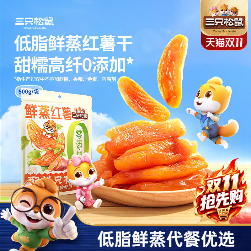 【三只松鼠_鲜蒸红薯干500g】0添加果干地瓜健康早餐低脂解馋零食