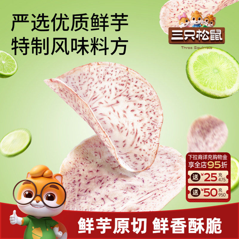 三只松鼠香芋片青柠海盐味50g休闲零食健康小零食香芋薄片办公室