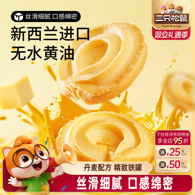 三只松鼠黄油曲奇600g饼干办公室糕点零食礼包礼盒下午茶送礼休闲