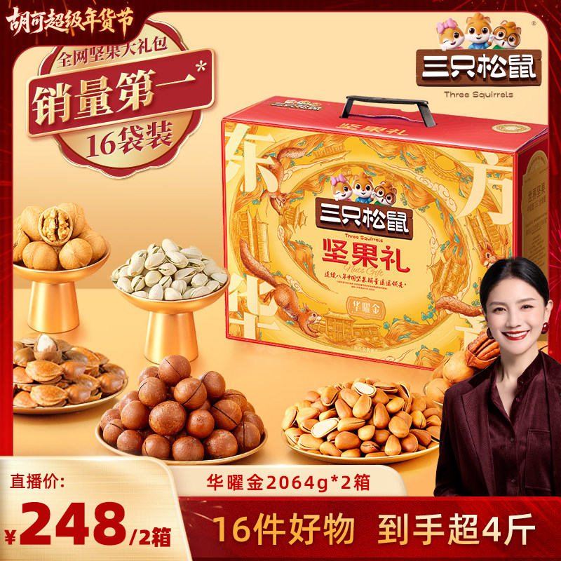 【胡可推荐】三只松鼠_华曜金16袋/2064g×2箱送长辈送礼健康营养,零食/坚果/特产,坚果礼盒,淘宝优惠券,粉丝福利购,淘宝优惠卷