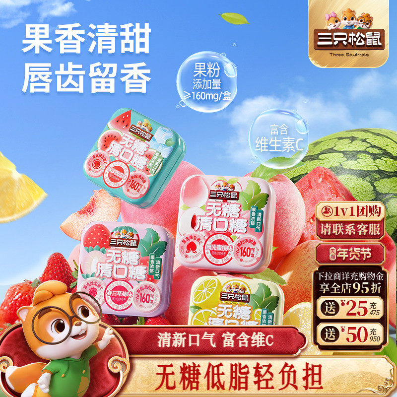 【三只松鼠_无糖清口糖16g】薄荷糖果口香糖清新口气低脂糖果,零食/坚果/特产,薄荷糖,淘宝优惠券,粉丝福利购,淘宝优惠卷