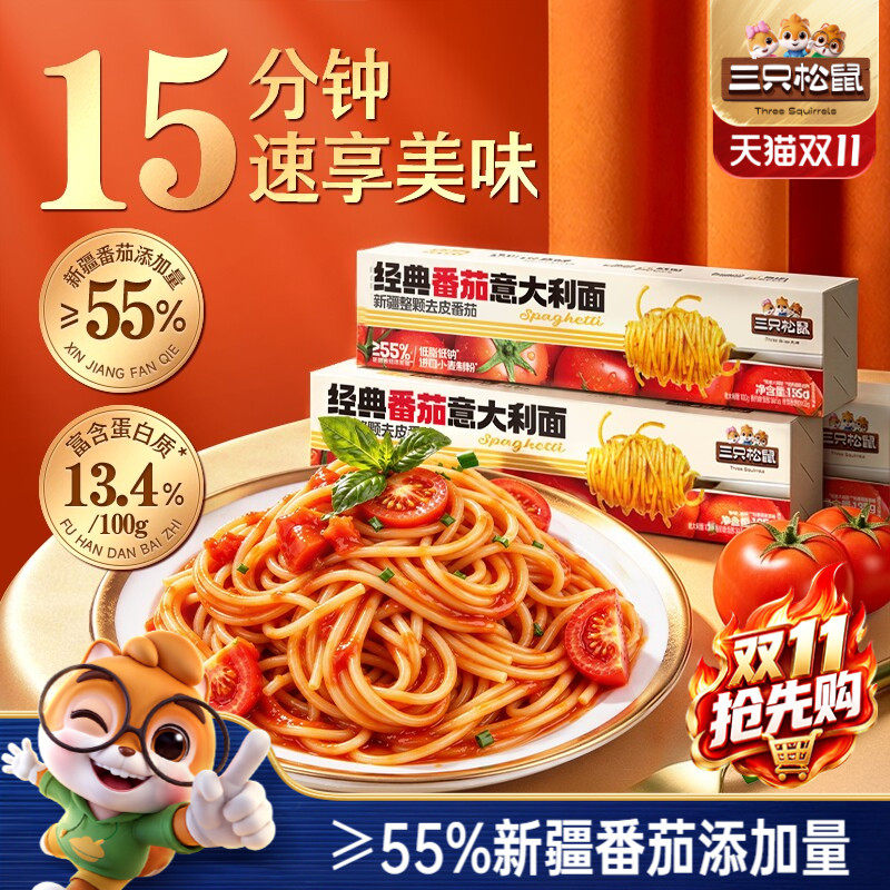 三只松鼠_经典番茄黑椒意大利面早餐家用儿童速食粉拌面盒装ss