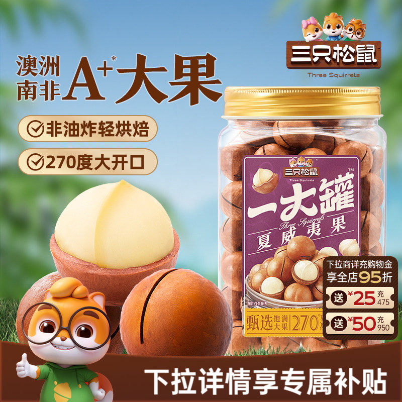 三只松鼠夏威夷果500g大颗粒罐装坚果干果仁早餐健康零食易剥CL