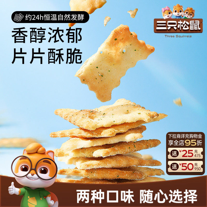 三只松鼠惊奇脆苏打饼干50gx6袋咸味芝士蔬菜薄脆办公酥脆零食