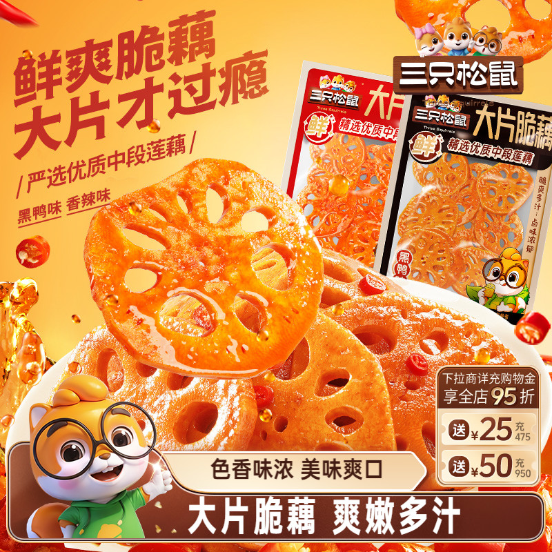 三只松鼠大片脆藕香辣黑鸭组合装休闲解馋小吃零食即食下饭菜