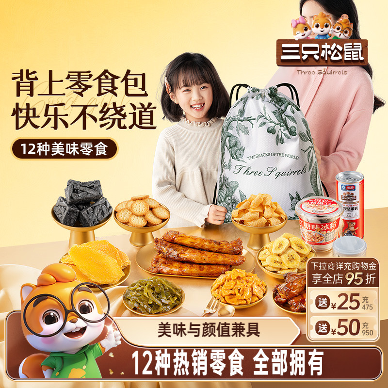 三只松鼠出游背包零食礼1335g零食组合装生日送礼出游解馋小吃