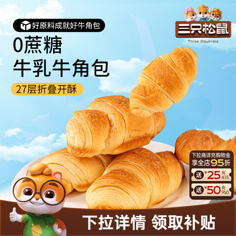 【三只松鼠_无蔗糖牛乳牛角包1kg】健康营养早餐代餐饱腹零食面包