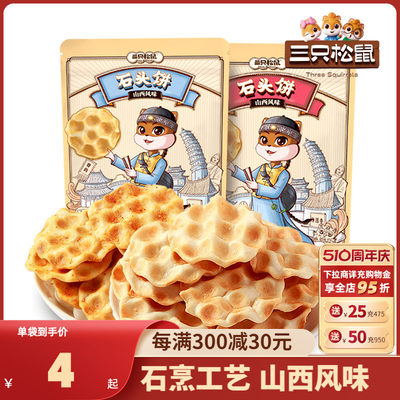 三只松鼠_石头饼108gx2袋