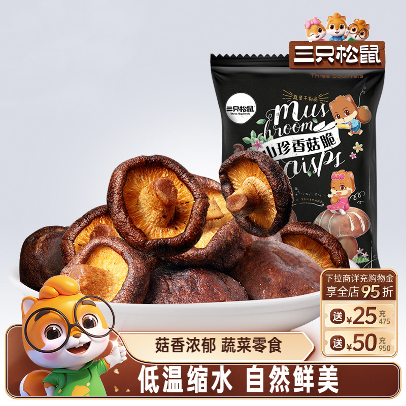 三只松鼠_山珍香菇脆果蔬菜干