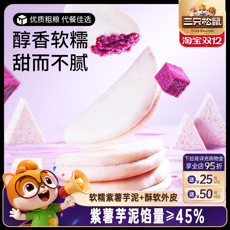 三只松鼠_芋泥紫薯饼300g