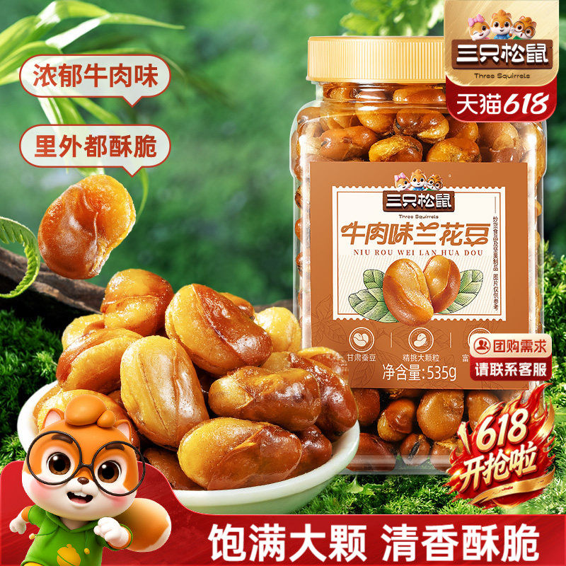 三只松鼠_牛肉味兰花豆535g罐装大颗粒蚕豆坚果炒货休闲健康零食
