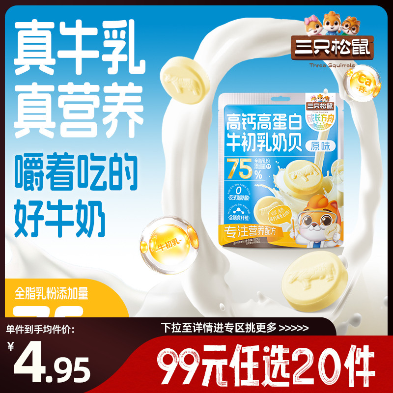 三只松鼠_高钙高蛋白牛初乳奶贝