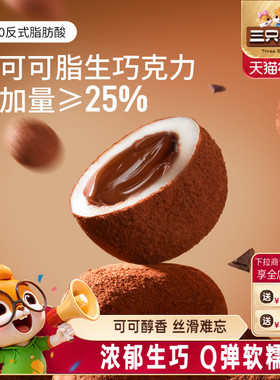 三只松鼠_爆浆生巧福团300g纯可可脂大福福团零食麻薯特产糕点心