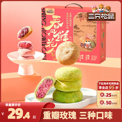 三只松鼠_鲜花饼礼盒660g