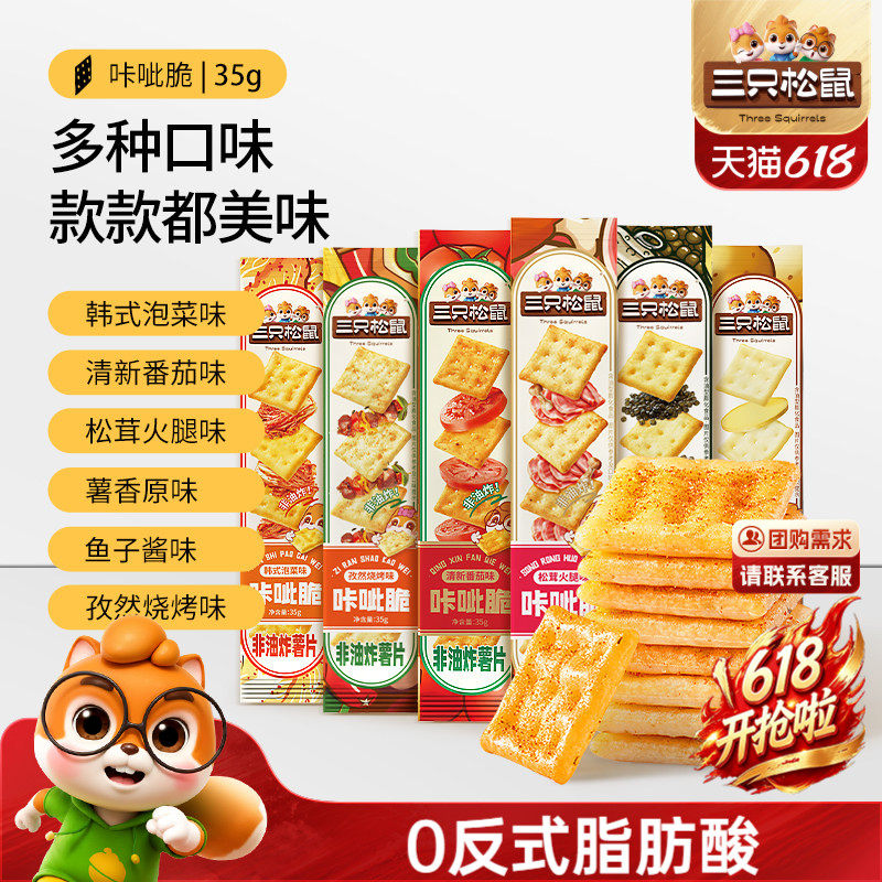三只松鼠咔呲脆35g非油炸嘎吱脆薯片饼干日常解馋网红小吃零食